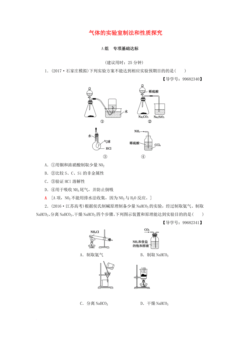 高考化学一轮总复习第10章化学实验基础第3节气体的实验室制法和性质探究课后分层训练鲁科版_第1页