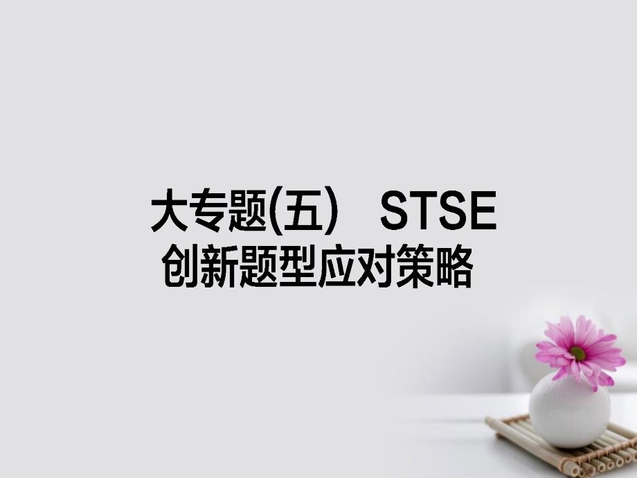 高考化学一轮复习 大专题（五）stse创新题型应对策略课件 新人教版_第1页