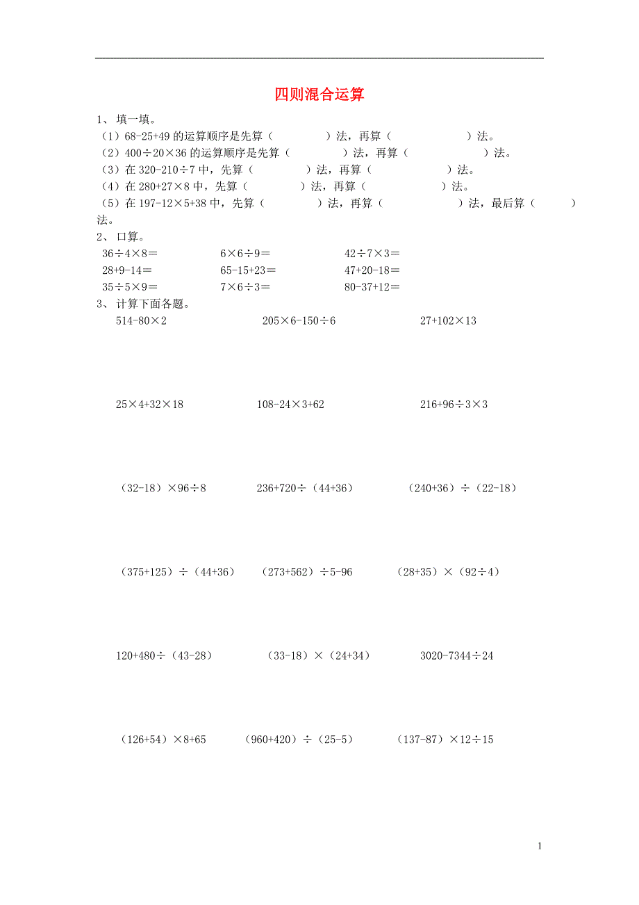 2016春四年级数学下册 四则混合运算练习题（无答案） 新人教版_第1页