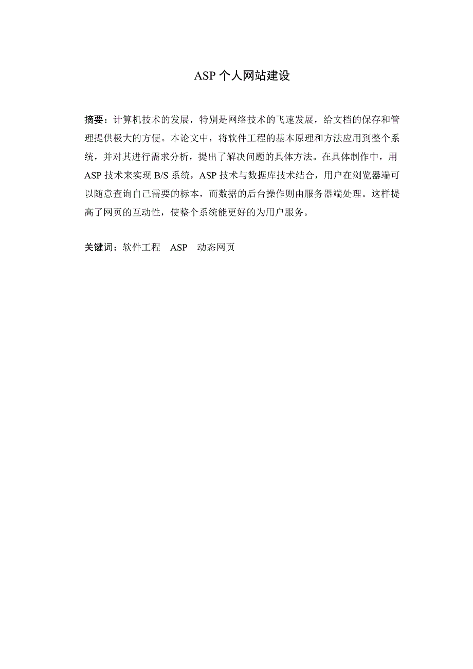 毕业论文——ASP个人网站建设_第1页