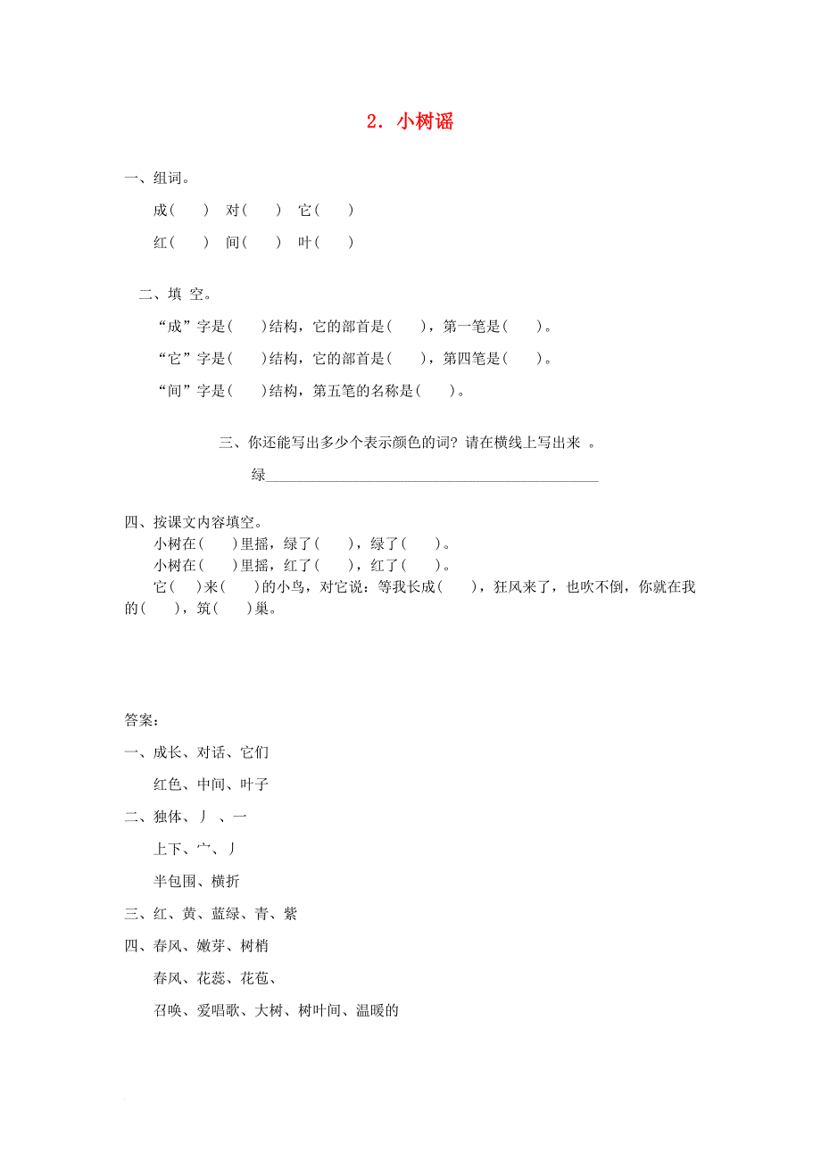 一年级语文下册 课文1 2 小树谣同步练习 语文s版_第1页