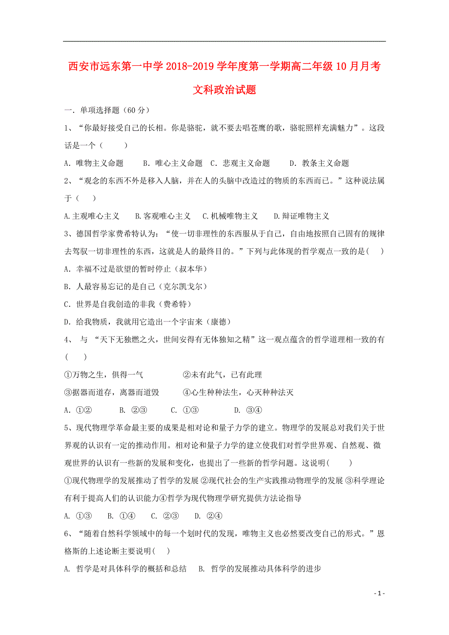 陕西省西安市远东第一中学2018-2019学年高二政治10月月考试题_第1页