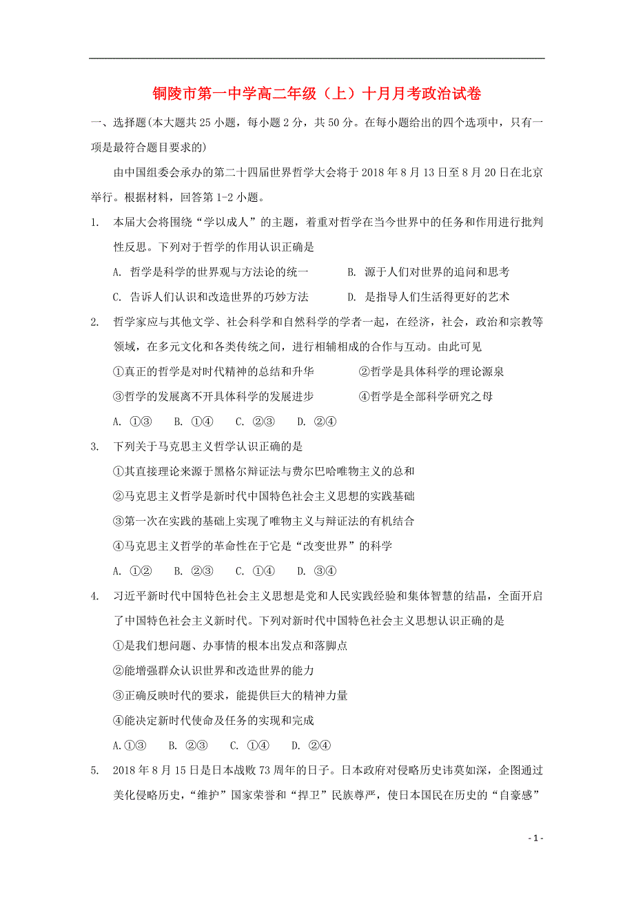 安徽省2018-2019学年高二政治10月月考试题_第1页