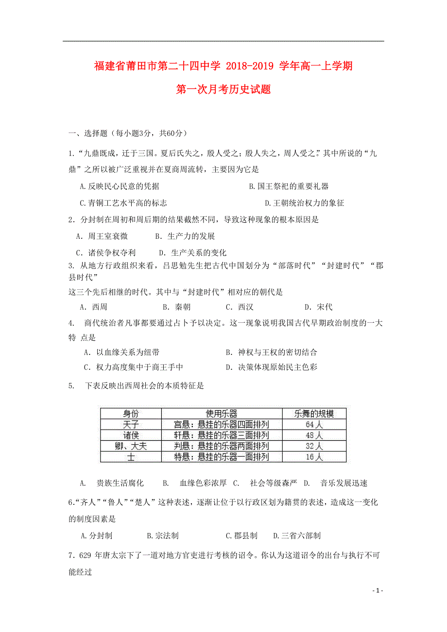 福建省莆田市第二十四中学2018-2019学年高一历史上学期第一次月考试题_第1页