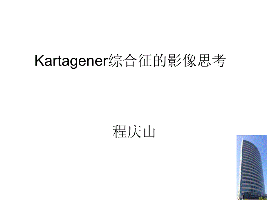 Kartagener综合征影像思考_第1页