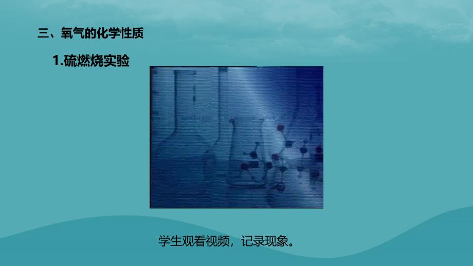 2018年秋九年级化学上册 第二单元 课题2 氧气课件 （新版）新人教版_第4页