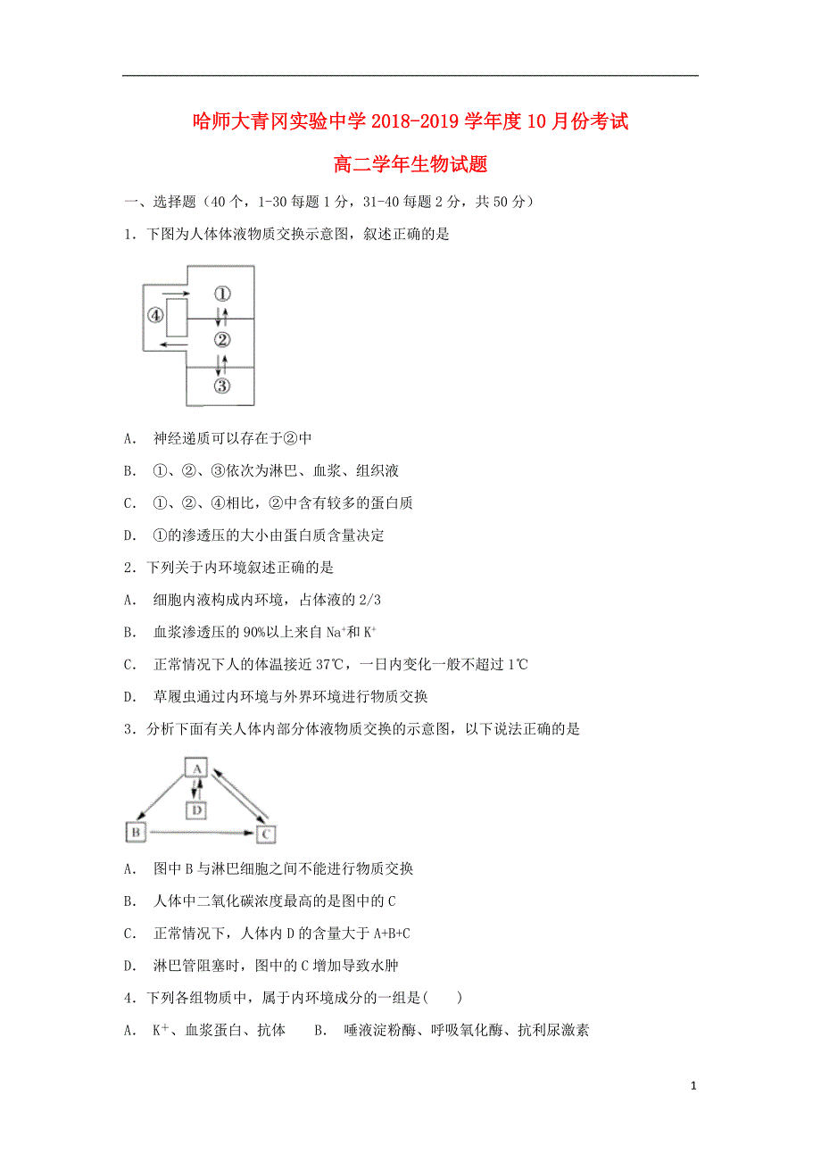 黑龙江省哈尔滨师范大学青冈实验中学校2018-2019学年高二生物10月月考试题_第1页