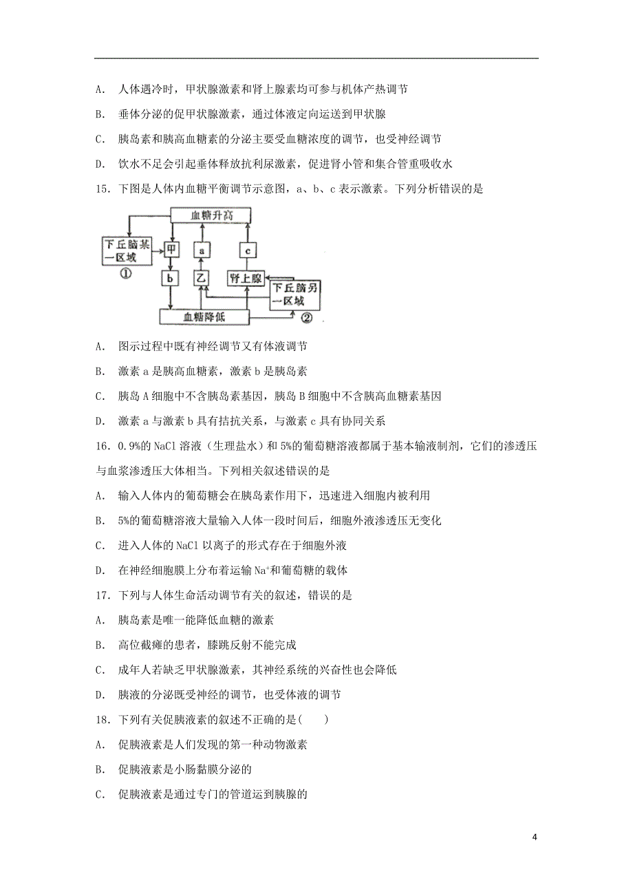 黑龙江省哈尔滨师范大学青冈实验中学校2018-2019学年高二生物10月月考试题_第4页