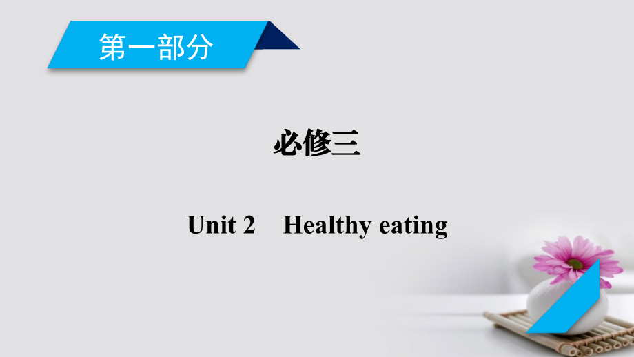 高考英语大一轮复习unit2healthyeating课件新人教版必修3_第2页