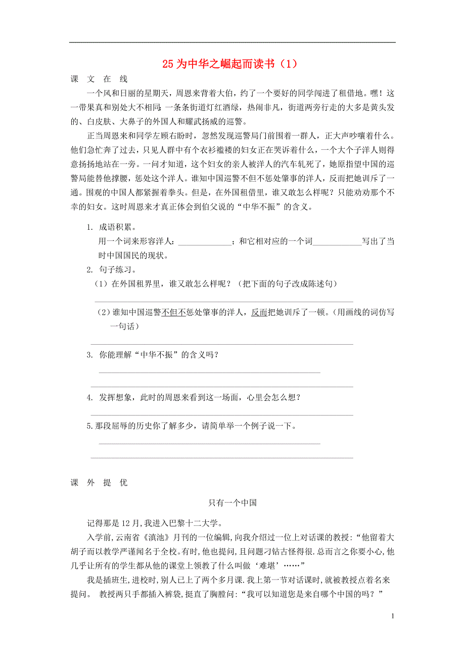 四年级语文上册 第7单元 25《为中华之崛起而读书》课时练习（1） 新人教版_第1页