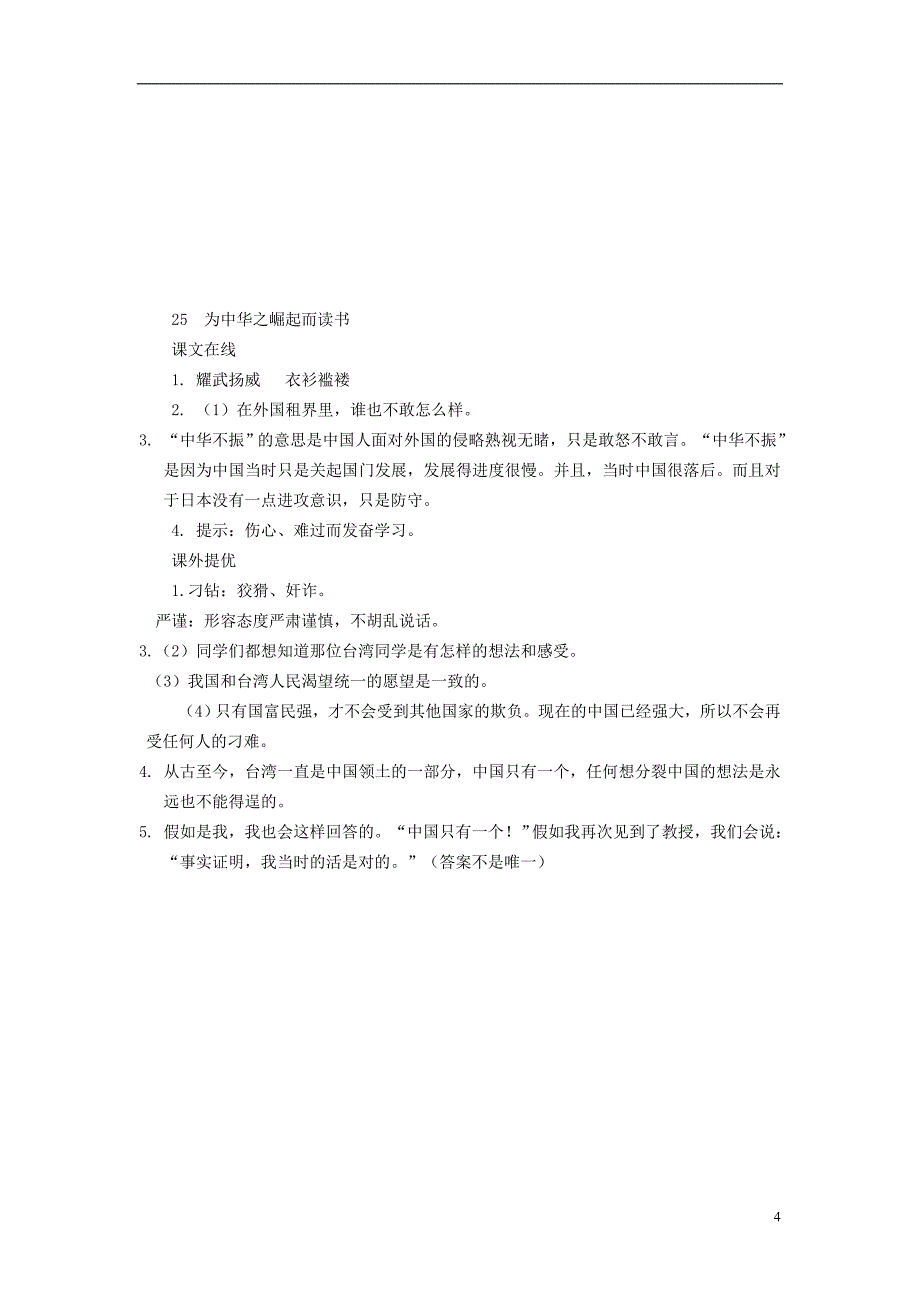 四年级语文上册 第7单元 25《为中华之崛起而读书》课时练习（1） 新人教版_第4页