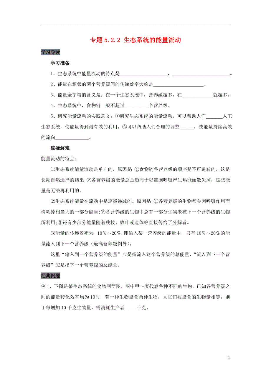 2019高中生物 第5章 生态系统及其稳定性能力 专题5.2.2 生态系统的能量流动导学案 新人教版必修3_第1页