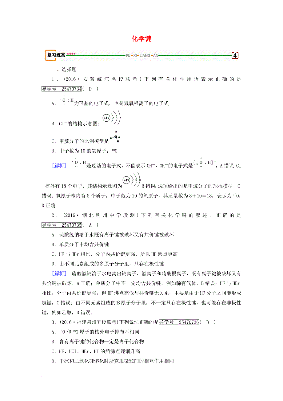 高考化学一轮复习 第5章 物质结构 元素周期律 第3课时 化学键复习练案 新人教版_第1页