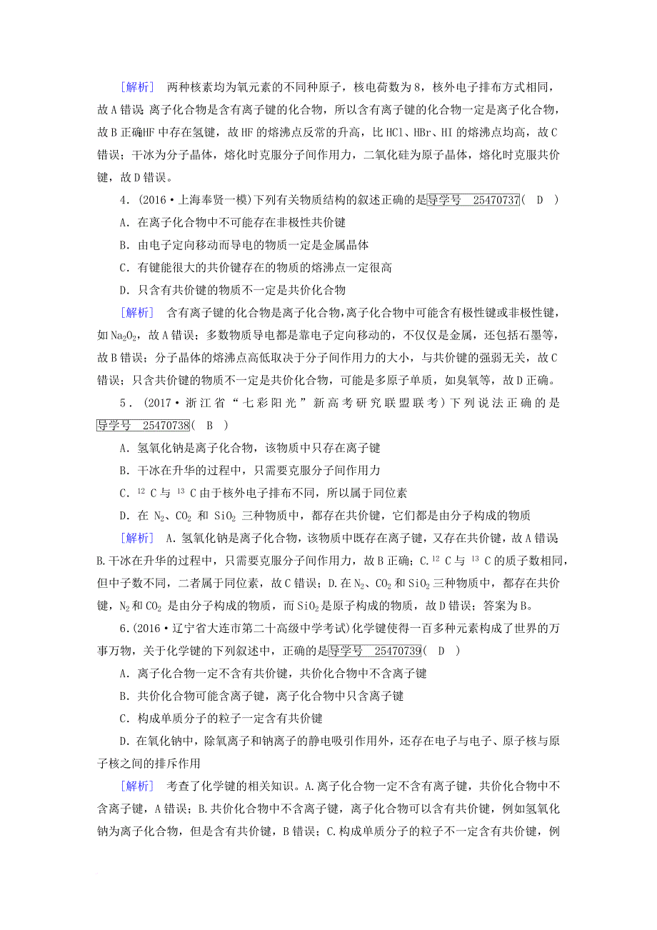 高考化学一轮复习 第5章 物质结构 元素周期律 第3课时 化学键复习练案 新人教版_第2页