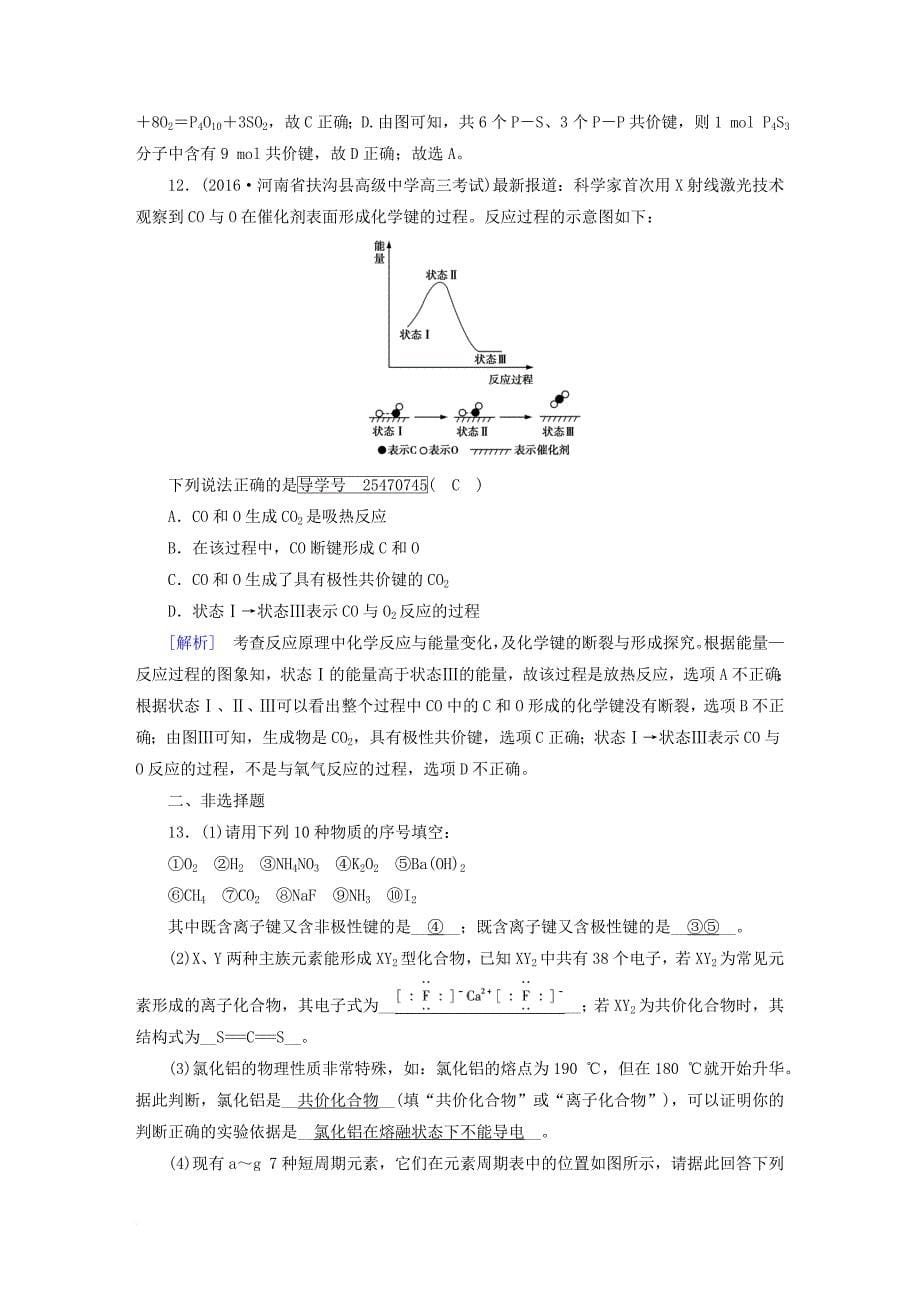 高考化学一轮复习 第5章 物质结构 元素周期律 第3课时 化学键复习练案 新人教版_第5页