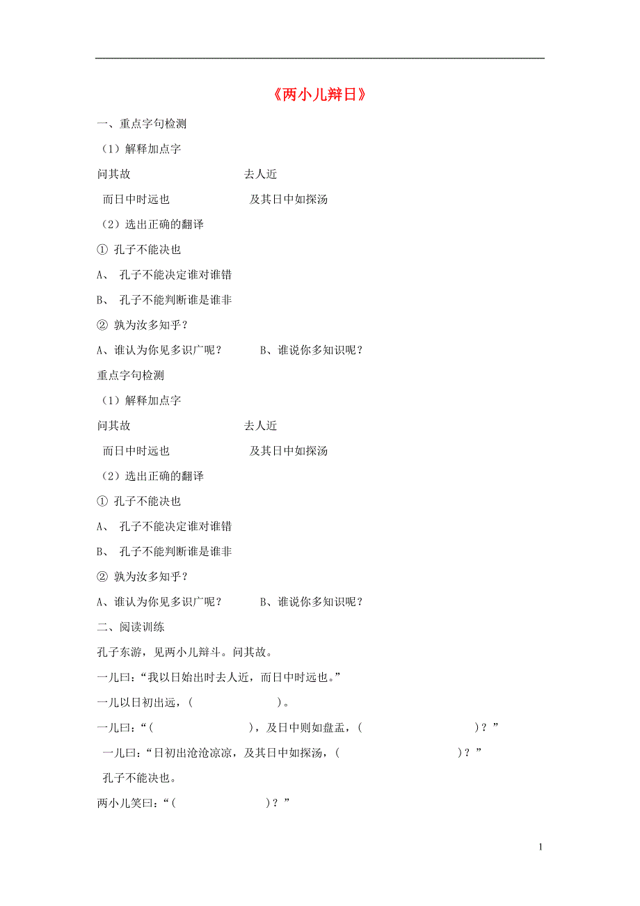 2016春六年级语文下册《两小儿辩日》阅读题（无答案） 鲁教版_第1页