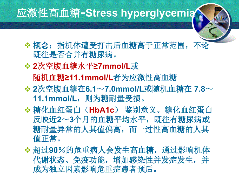 ICU重症患者血糖管理_第2页