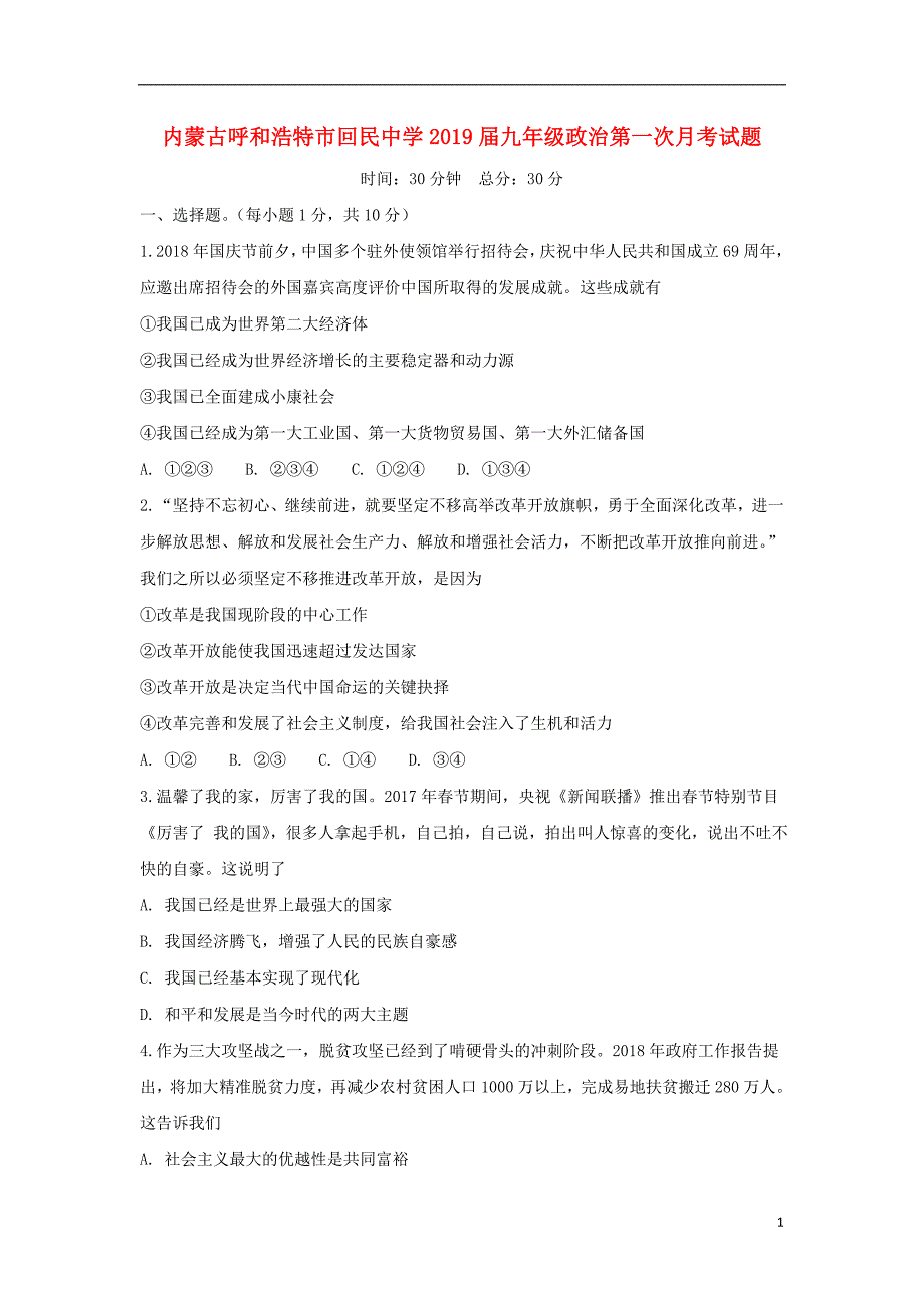 内蒙古呼和浩特市回民中学2019届九年级政治第一次月考试题_第1页