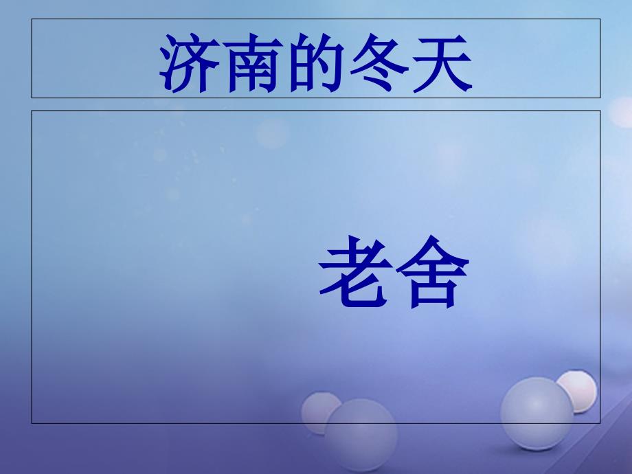 七年级语文下册 第一单元 2 济南的冬天课件2 语文版_第1页