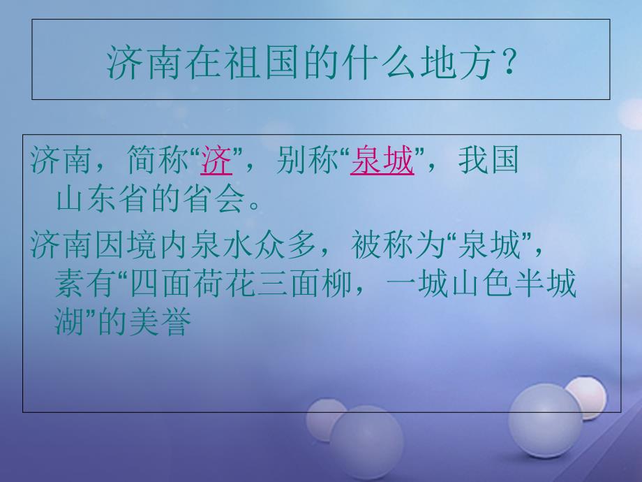 七年级语文下册 第一单元 2 济南的冬天课件2 语文版_第3页