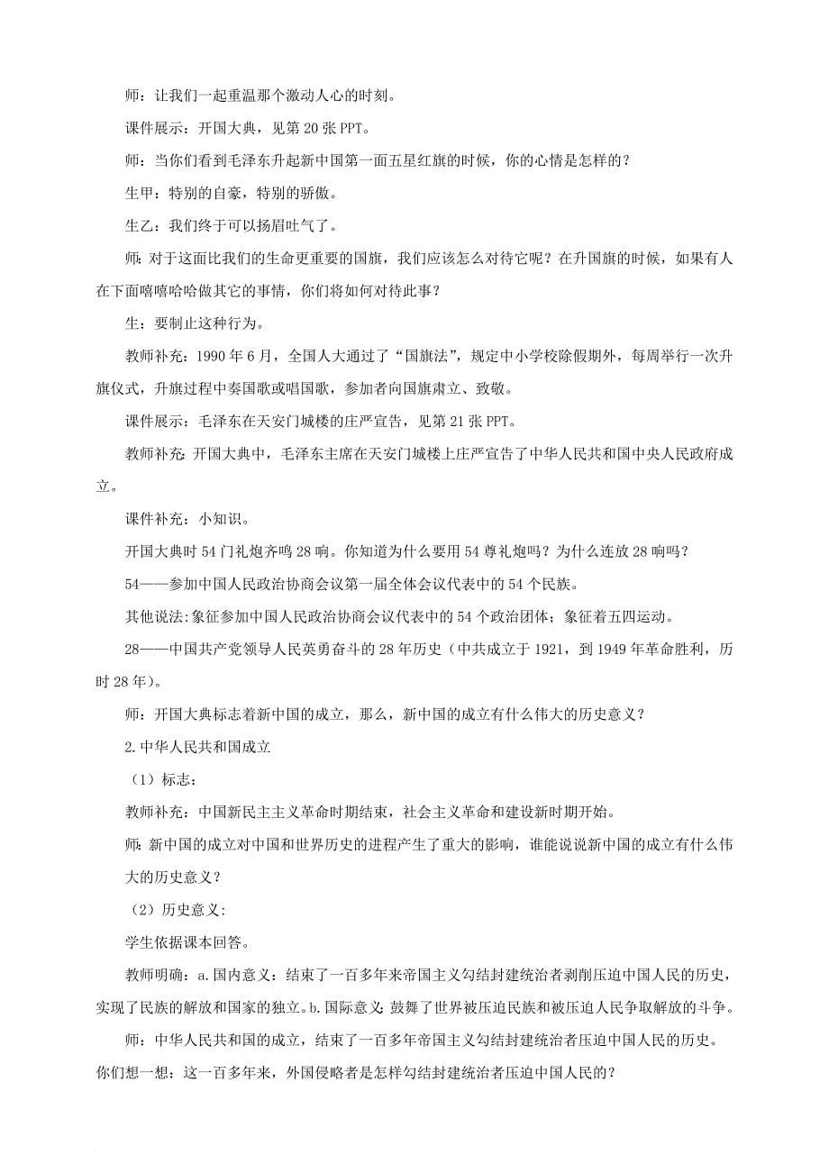 八年级历史下册 第一学习主题 中华人民共和国的成立和巩固 第1课 中国人民站起来了教案 川教 版_第5页