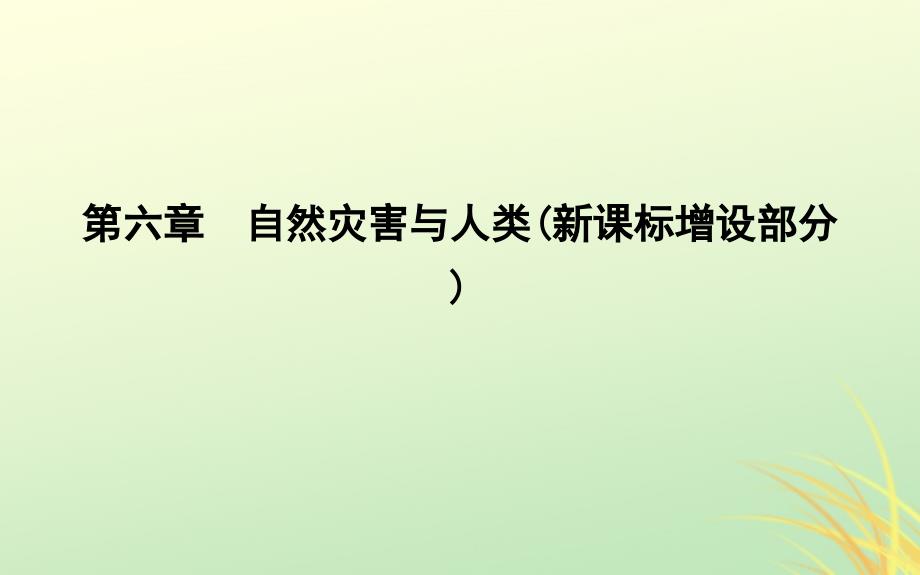 （山东专用）2018版高中地理 第六章 自然灾害与人类课件 必修1_第1页