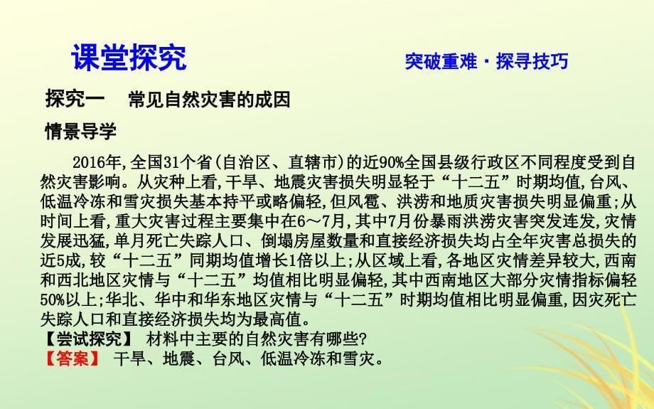 （山东专用）2018版高中地理 第六章 自然灾害与人类课件 必修1_第5页