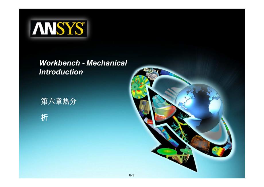 ansys-workbench热分析教程_第1页