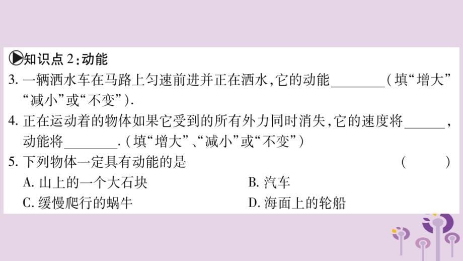 2018年秋九年级物理上册 11.4认识动能和势能（第1课时）习题课件 （新版）粤教沪版_第5页