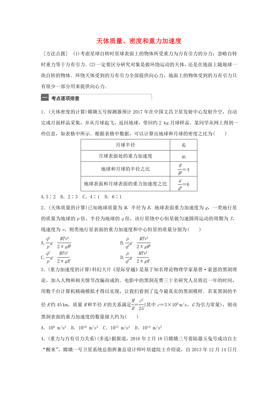 高考物理一轮复习第5章万有引力定律微专题22天体质量密度和重力加速度_第1页