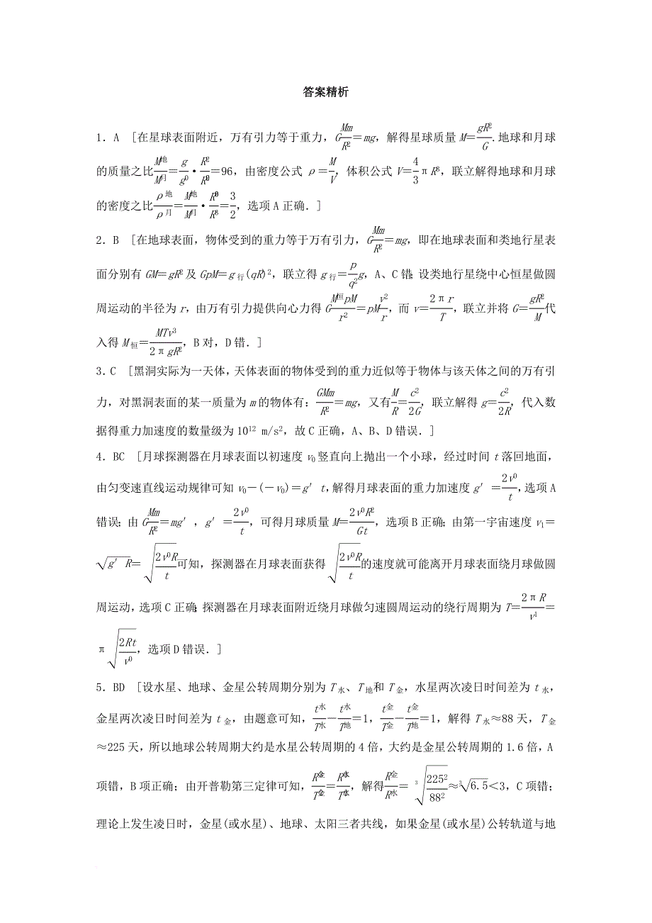 高考物理一轮复习第5章万有引力定律微专题22天体质量密度和重力加速度_第4页