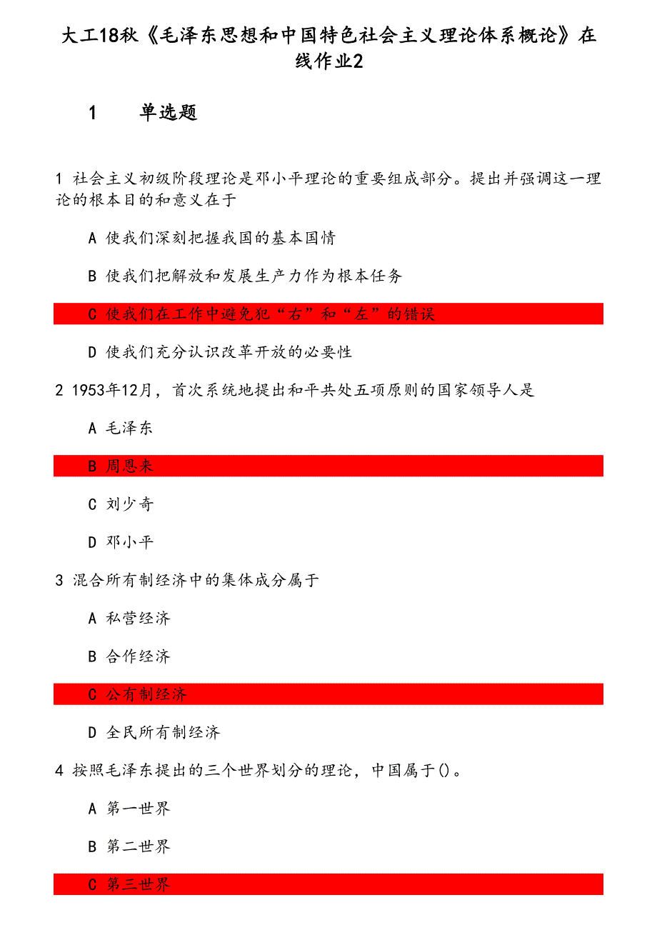 大工18秋《思想和中国特色社会主义理论体系概论》在线作业2题目_第1页