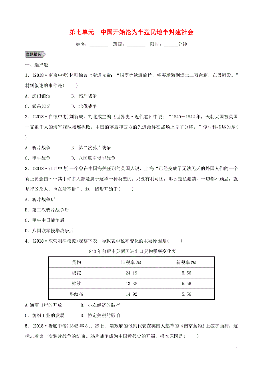 （东营专版）2019年中考历史复习 第七单元 中国开始沦为半殖民地半封建社会练习_第1页