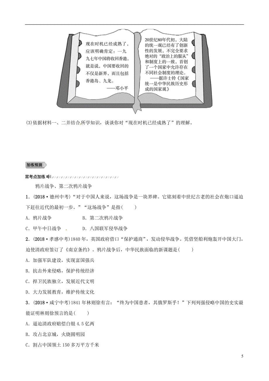 （东营专版）2019年中考历史复习 第七单元 中国开始沦为半殖民地半封建社会练习_第5页