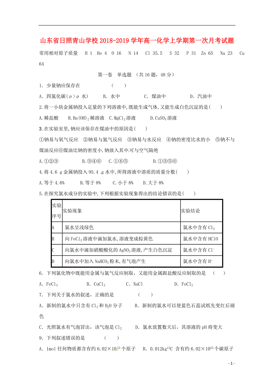 山东省日照青山学校2018-2019学年高一化学上学期第一次月考试题_第1页