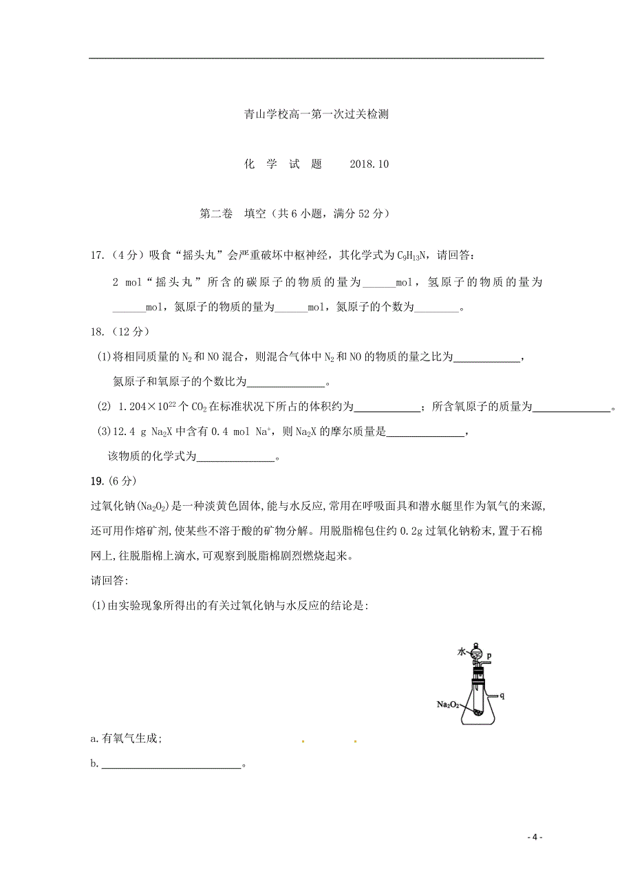 山东省日照青山学校2018-2019学年高一化学上学期第一次月考试题_第4页