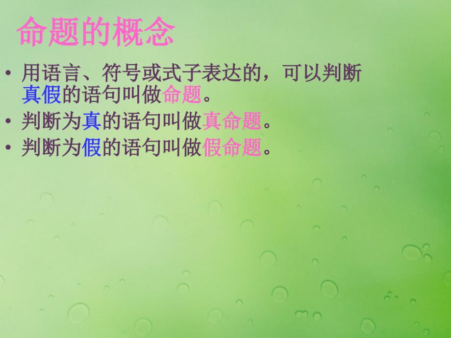 2018年高中数学 第一章 常用逻辑用语 1.1.1 命题课件3 新人教b版选修2-1_第3页