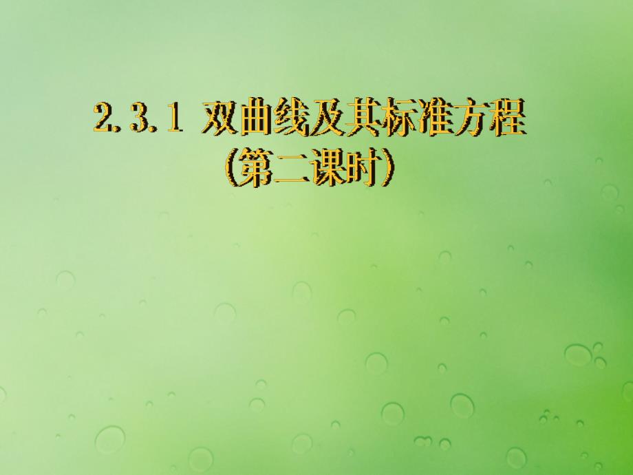 2018年高中数学 第二章 圆锥曲线与方程 2.3.1 双曲线的标准方程课件14 新人教b版选修2-1_第1页