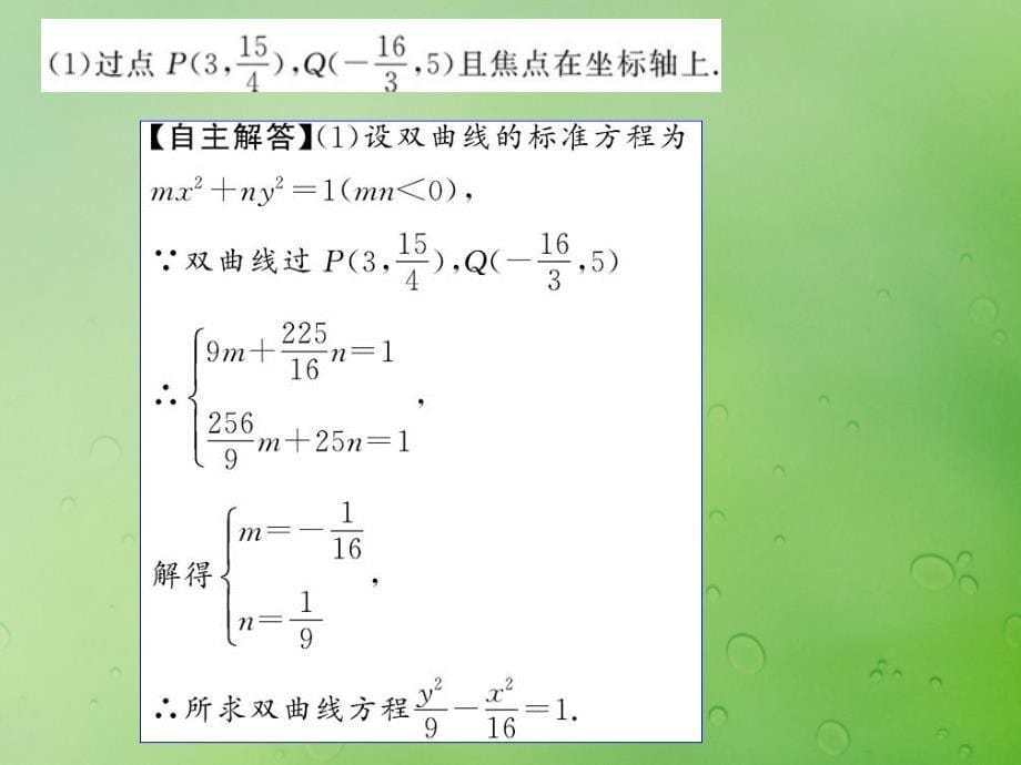 2018年高中数学 第二章 圆锥曲线与方程 2.3.1 双曲线的标准方程课件14 新人教b版选修2-1_第5页