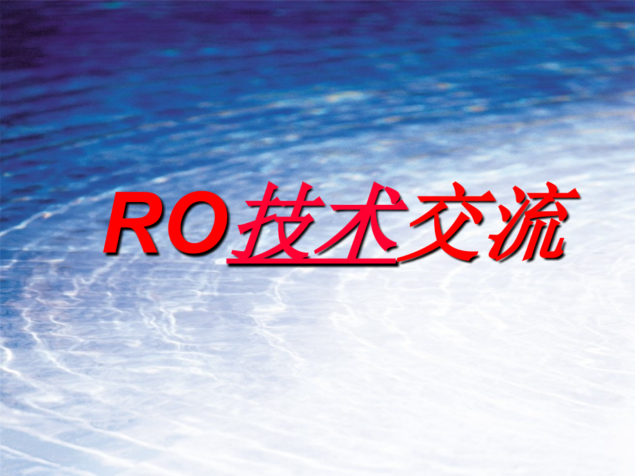 RO反渗透_第1页