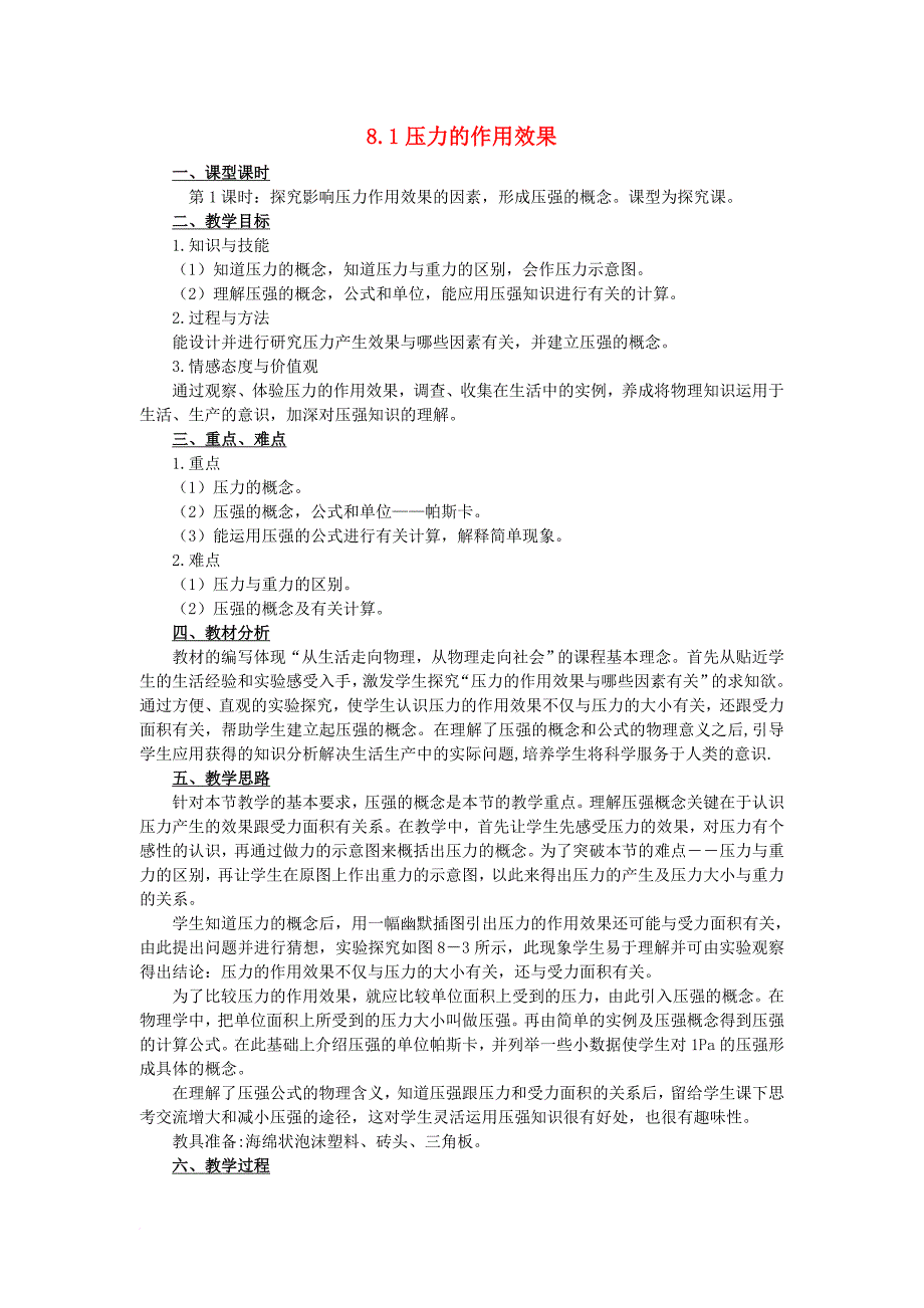 八年级物理全册 8_1 压力的作用效果教案2 （新版）沪科版_第1页