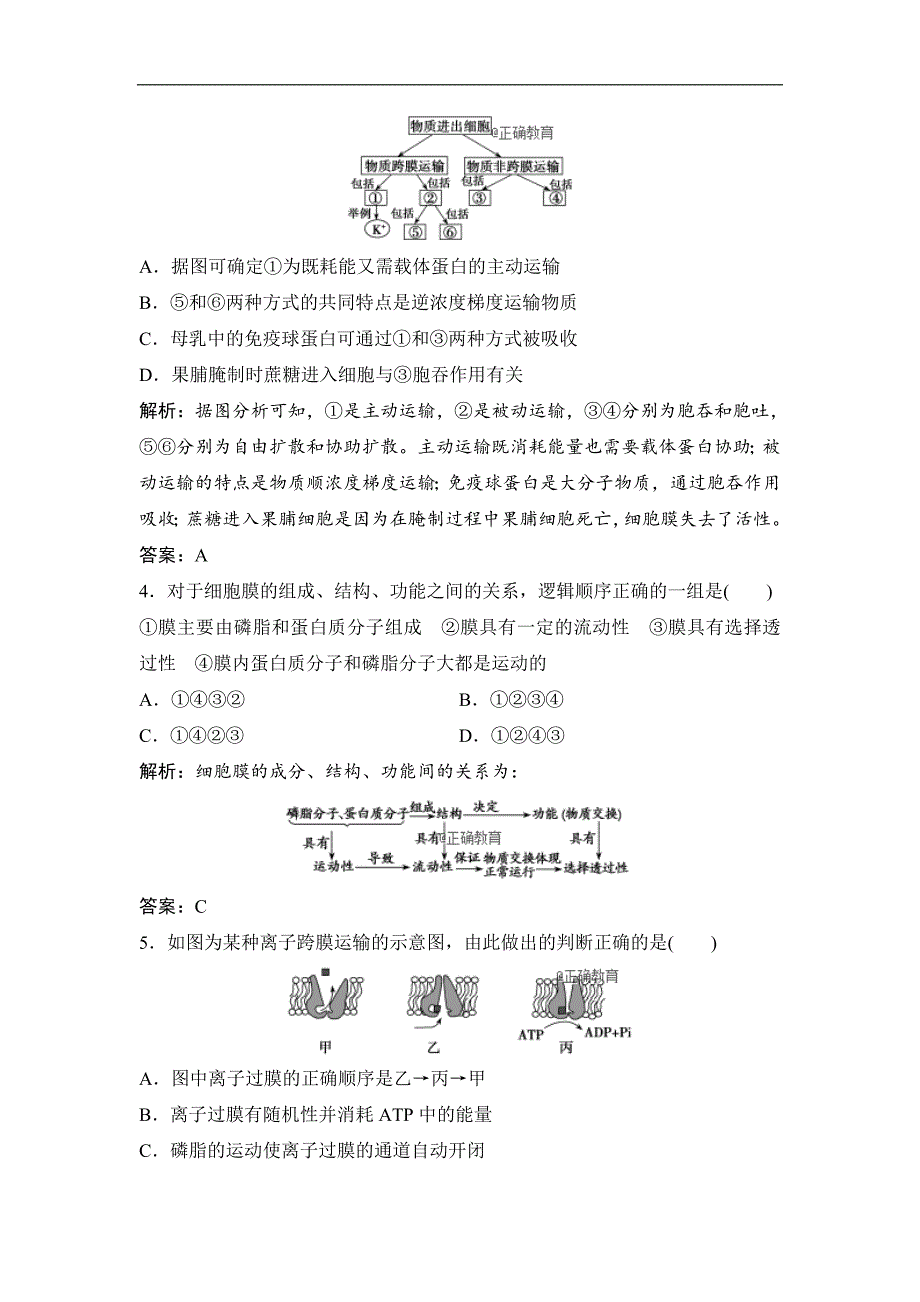 2018-2019学年高一生物人教版必修1练习：第4章 第2-3节 生物膜的流动镶嵌模型 物质跨膜运输的方式（含解析）_第2页