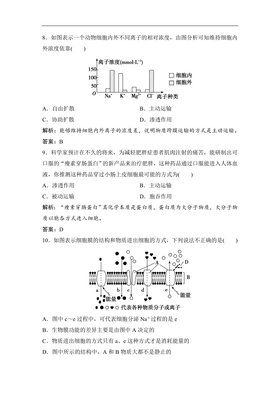 2018-2019学年高一生物人教版必修1练习：第4章 第2-3节 生物膜的流动镶嵌模型 物质跨膜运输的方式（含解析）_第4页