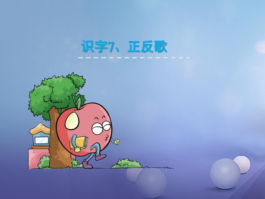 一年级语文下册 识字（二）7 正反歌课件2 语文s版_第1页