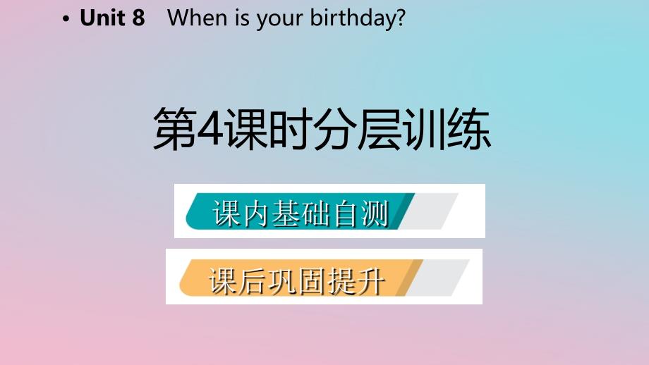 2018年秋七年级英语上册 unit 8 when is your birthday（第4课时）分层训练课件 （新版）人教新目标版_第2页