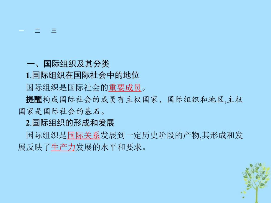 2018-2019学年高中政治 专题一 各具特色的国家和国际组织 1.4 国际组织概观课件 新人教版选修3_第3页