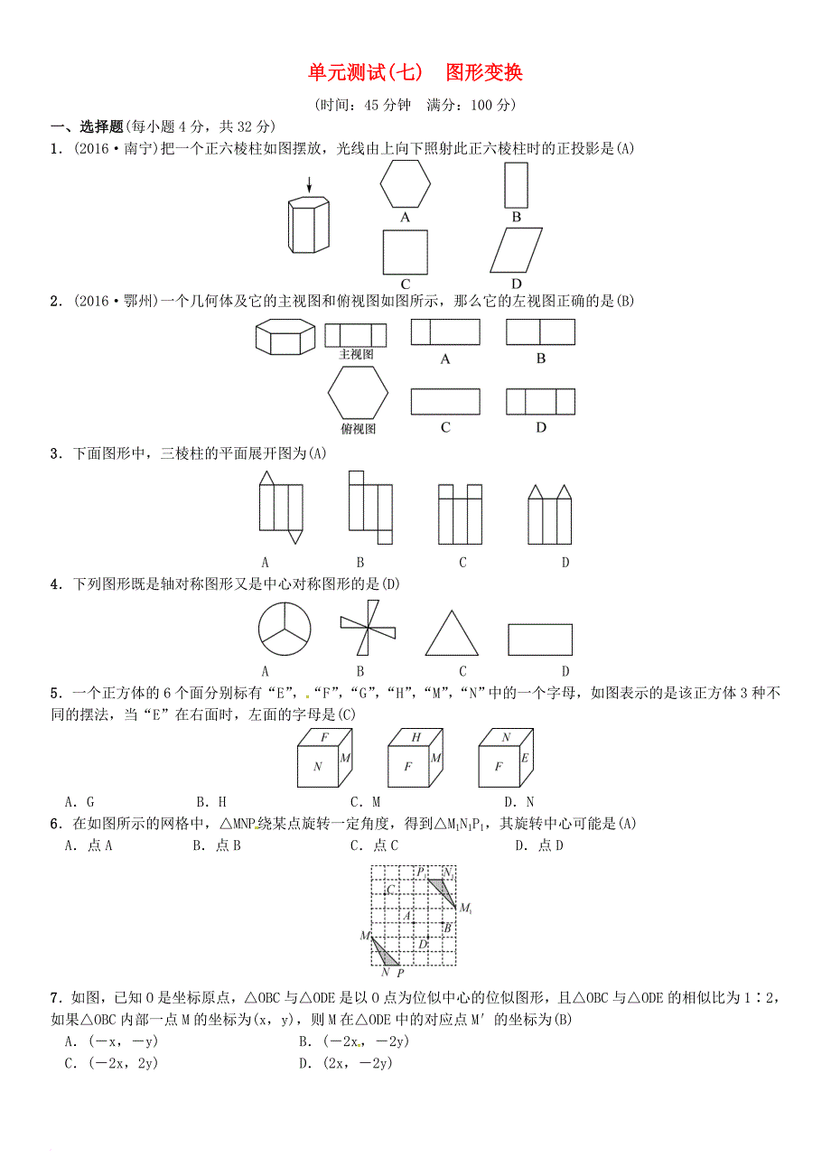 中考数学复习第七单元图形变换单元测试七图形变换试题_第1页