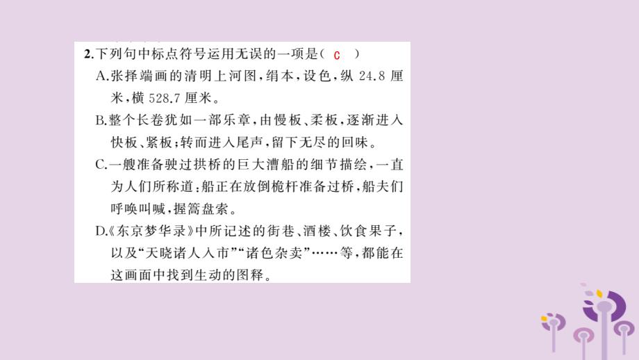 （玉林专用）2018秋八年级语文上册 第五单元 20 梦回繁华习题课件 新人教版_第4页