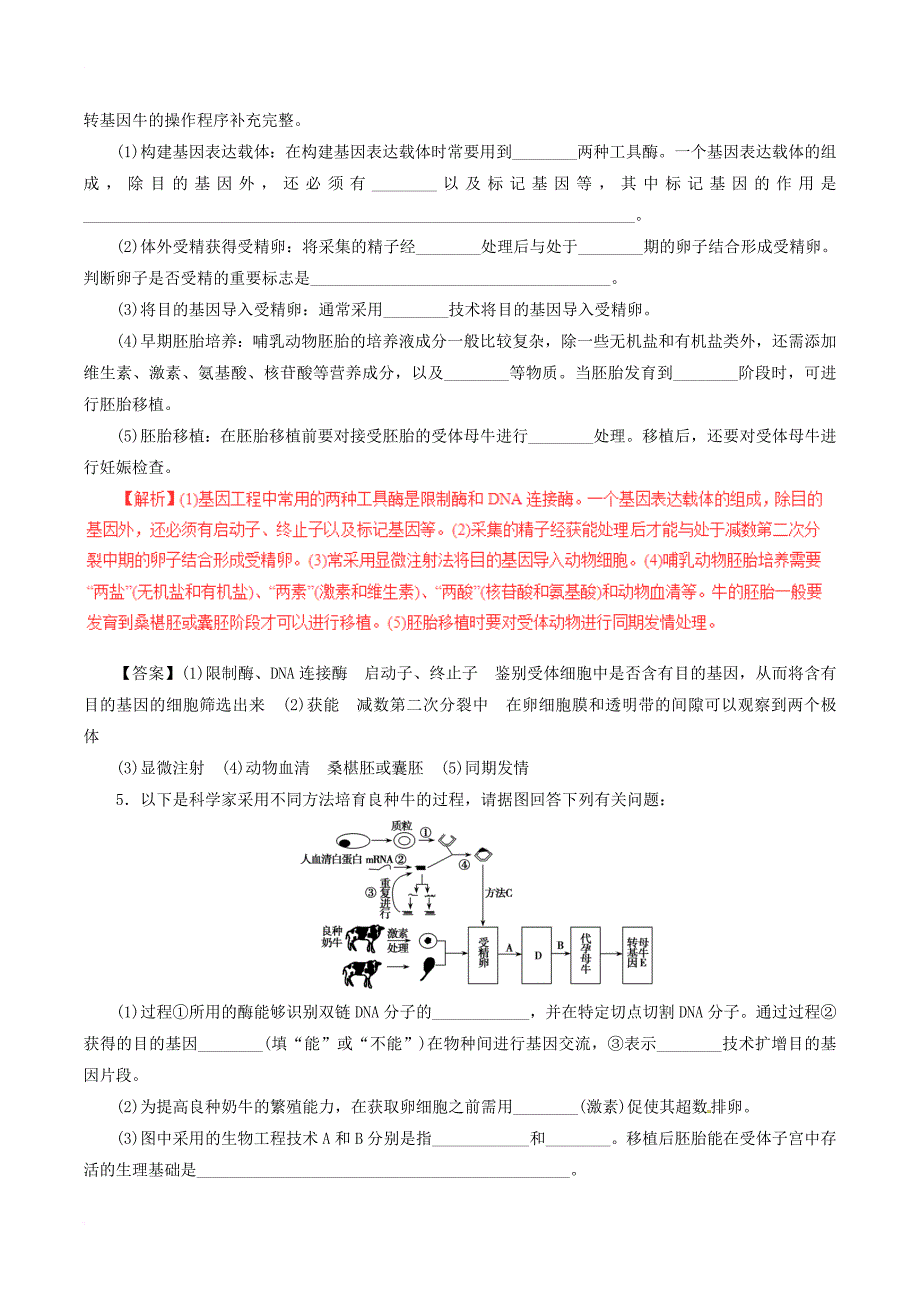 高考生物深化复习+命题热点提分专题17胚胎工程生物技术的安全性和伦理问题生态工程_第3页