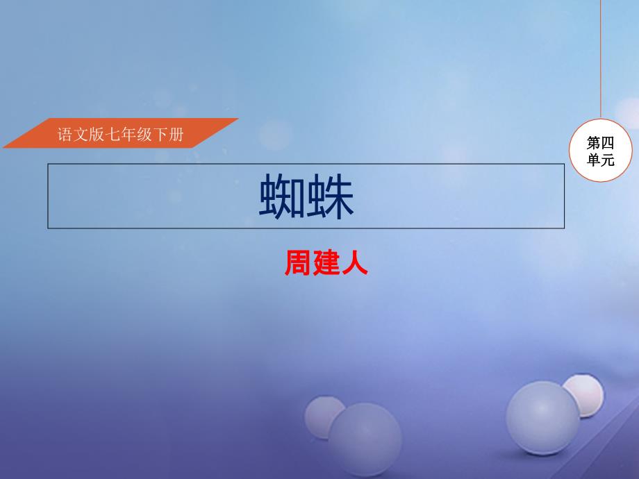 七年级语文下册 第四单元 14 蜘蛛课件1 语文版_第1页